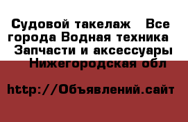Судовой такелаж - Все города Водная техника » Запчасти и аксессуары   . Нижегородская обл.